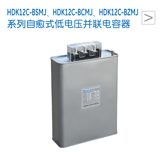 HDK12C-BSMJ、HDK12C-BCMJ、HDK12C-BZMJ 系列自愈式低电压并联电容器