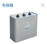 电容器